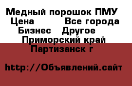 Медный порошок ПМУ › Цена ­ 250 - Все города Бизнес » Другое   . Приморский край,Партизанск г.